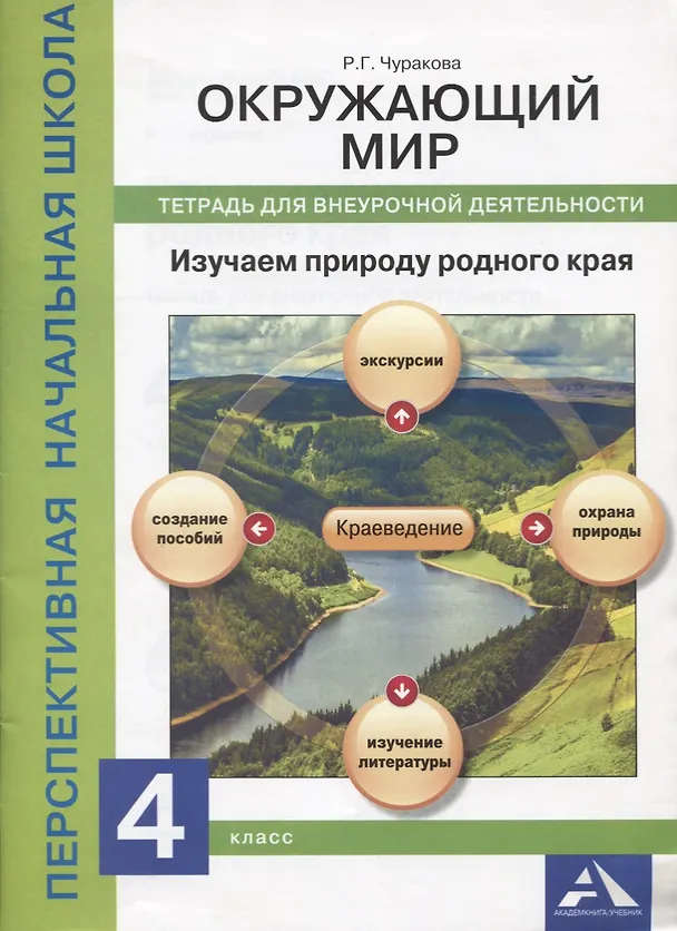 Книга Окружающий мир. Изучаем природу родного края. 4 класс. Тетрадь для внеурочной деятельности (Роза Чуракова) — 1