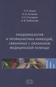 Эпидемиология и профилактика инфекций связанных с оказанием медицинской помощи (Зуева)