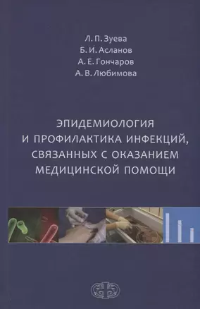 Эпидемиология и профилактика инфекций связанных с оказанием медицинской помощи (Зуева) — 2647737 — 1