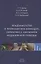 Эпидемиология и профилактика инфекций связанных с оказанием медицинской помощи (Зуева) — 2647737 — 1