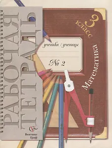 Математика. 3 класс. Рабочая тетрадь №2