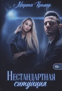 Нестандартная ситуация