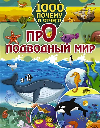 1000 почему и отчего Про подводный мир — 2756981 — 1