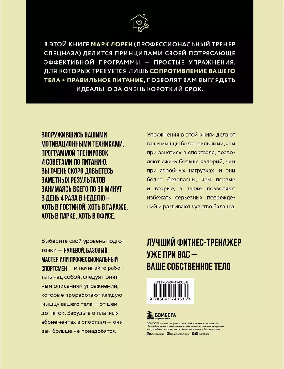 Тренируемся дома. Эффективная система упражнений без оборудования в домашних  условиях (Марк Лорен) - купить книгу с доставкой в интернет-магазине  «Читай-город». ISBN: 978-5-04-174353-6