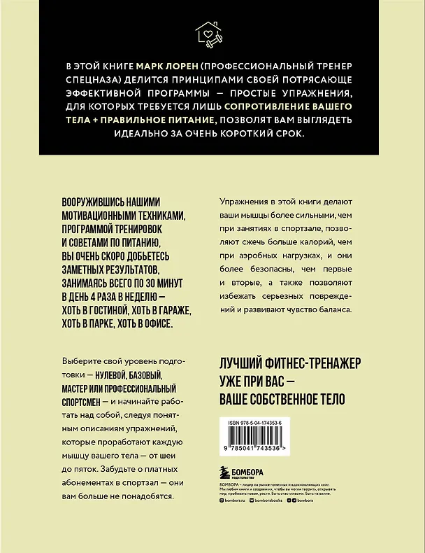 Книга Тренируемся дома. Эффективная система упражнений без оборудования в домашних условиях (Марк Лорен) — 2