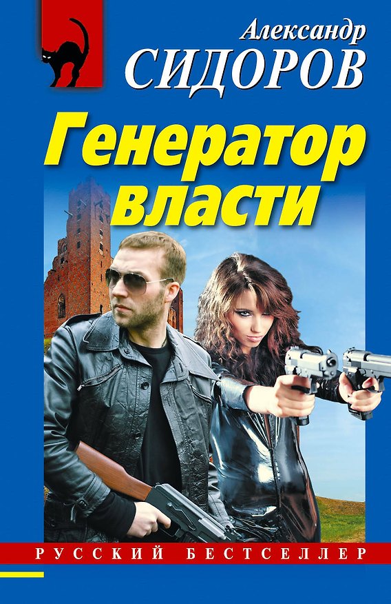 Книга РБм.Генератор власти (Александр Сидоров) — 1