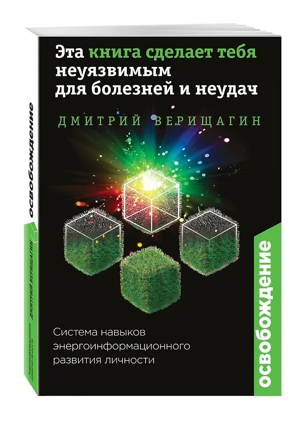 Книга Освобождение. Эта книга сделает тебя неуязвимым для болезней и неудач (Дмитрий Верищагин) — 4