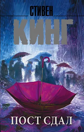 Книга Пост сдал (Стивен Кинг)