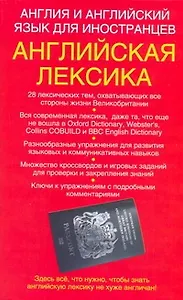 Англия и английский язык для иностранцев. Английская лексика