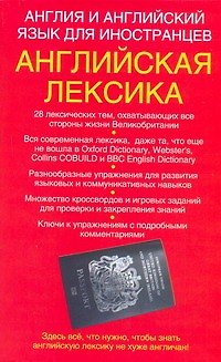 Книга Англия и английский язык для иностранцев. Английская лексика (Родон Уайатт) — 1