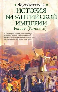 Книга История Византийской империи. Расцвет (комнины) (Фёдор Успенский)