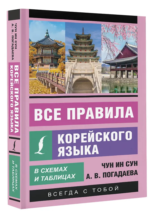 Книга Все правила корейского языка в схемах и таблицах (Анастасия Погадаева, Чун Ин Сун) — 4