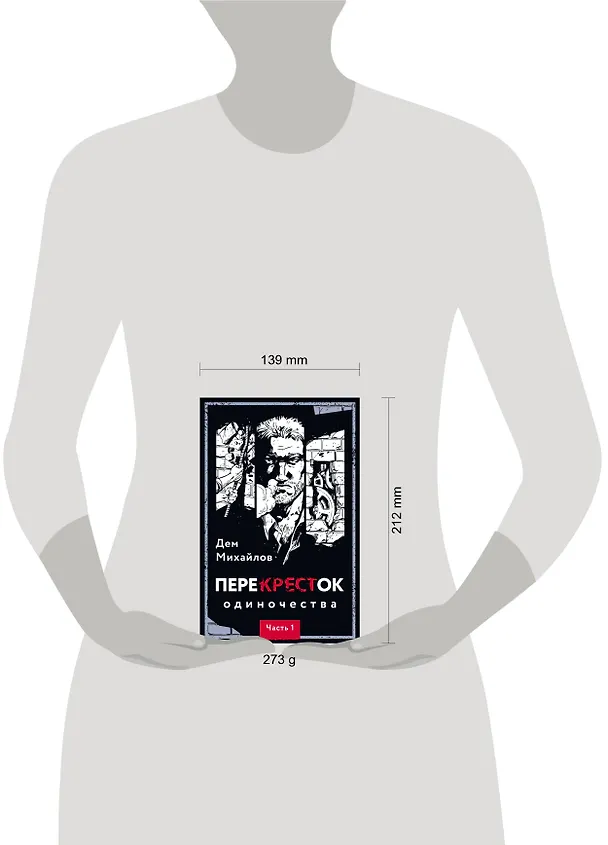 Книга ПереКРЕСТок одиночества. Часть 1 (Дем Михайлов) — 9