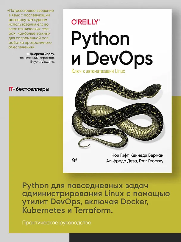 Книга Python и DevOps: Ключ к автоматизации Linux (Ной Гифт) — 3