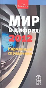 Мир в цифрах — 2012. Карманный справочник