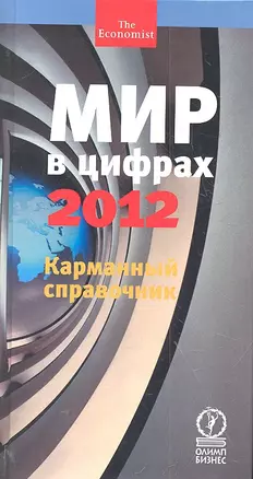 Мир в цифрах — 2012. Карманный справочник — 2302489 — 1