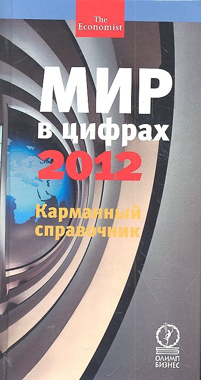 Книга Мир в цифрах — 2012. Карманный справочник () — 1