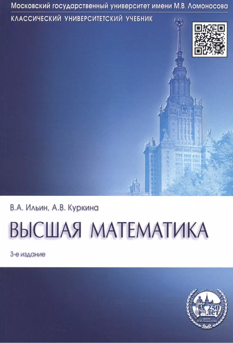 Высшая математика: учебник. 3-е изд., перераб. и доп. (Владимир Ильин, Анна  Куркина) - купить книгу с доставкой в интернет-магазине «Читай-город».  ISBN: 978-5-392-32979-3