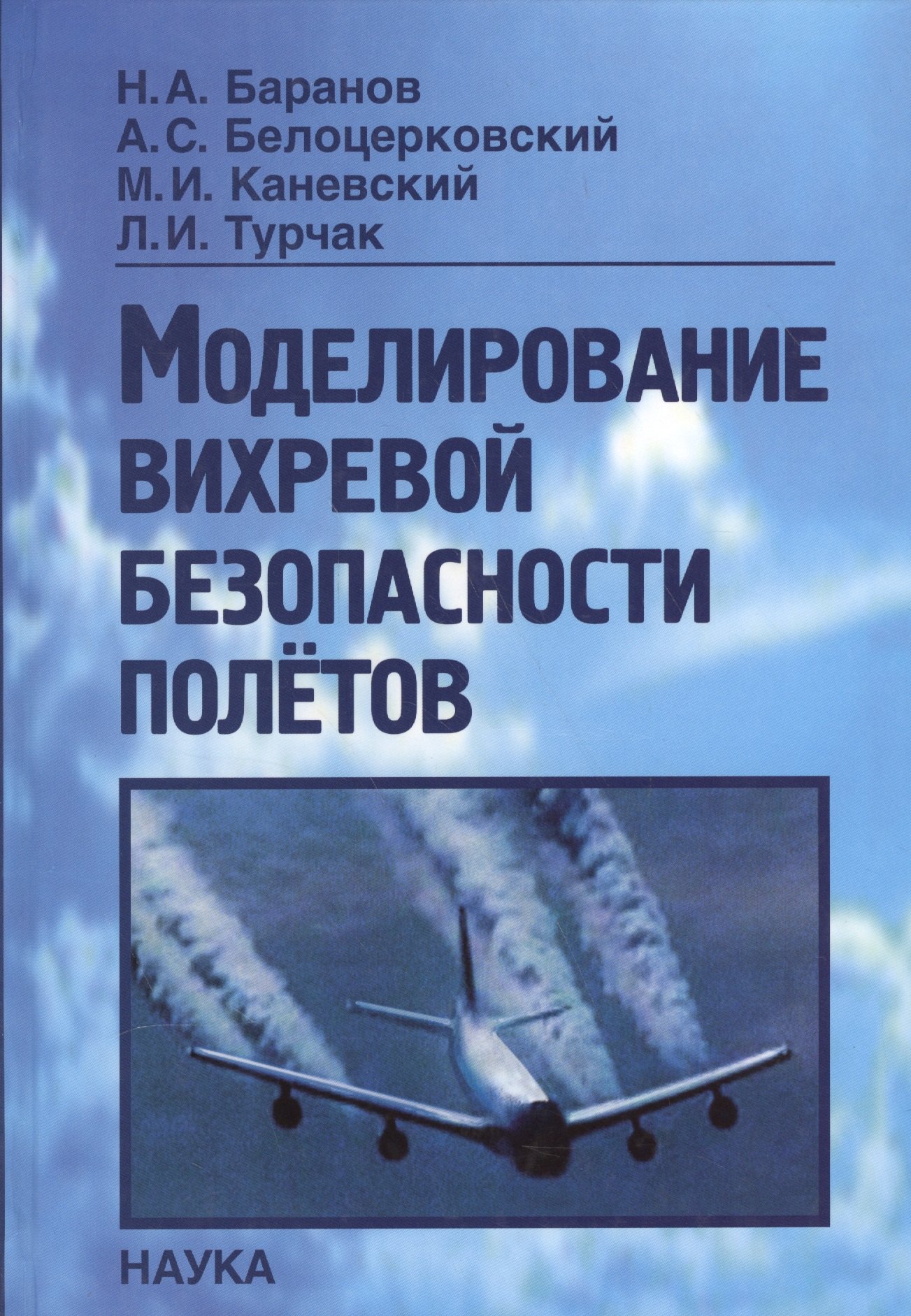 

Моделирование вихревой безопасности полетов