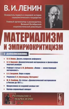 Материализм и эмпириокритицизм — 2837429 — 1