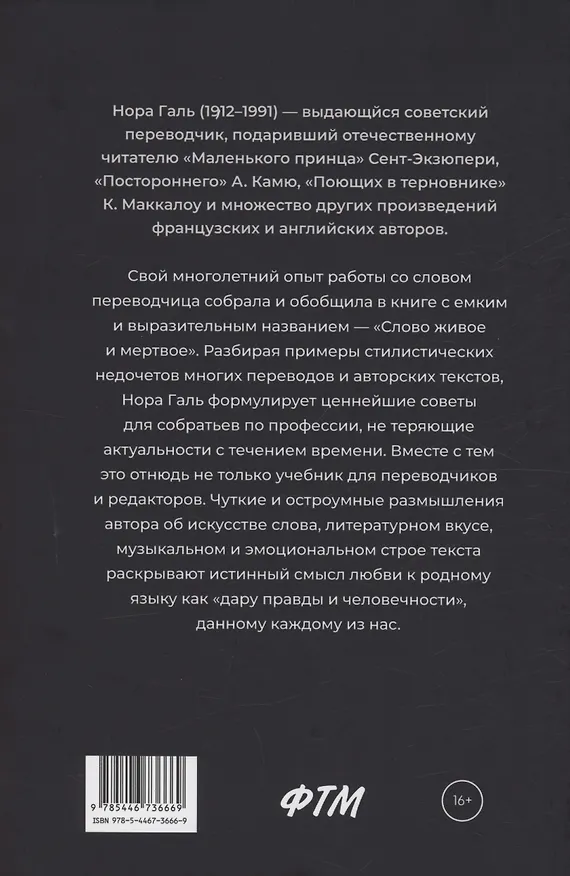 Книга Слово живое и мертвое: Искусство литературного перевода (Нора Галь) — 2
