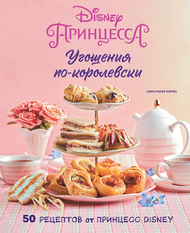 Книга Угощения по-королевски. 50 рецептов от принцесс Disney (Сара Уокер Кэрон) — 1