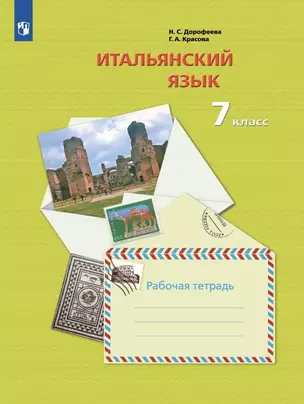 Итальянский язык. 7 класс. Второй иностранный язык. Рабочая тетрадь — 3049403 — 1