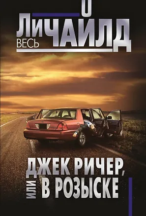 Книга Джек Ричер, или В розыске (Ли Чайлд)