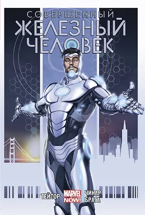 Книга Совершенный Железный Человек. Полное издание (Том Тэйлор)