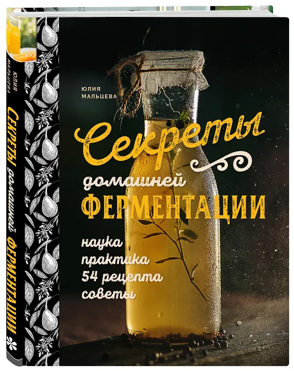 Книга Секреты домашней ферментации. Наука и практика. + Более 50 рецептов (Юлия Мальцева) — 4