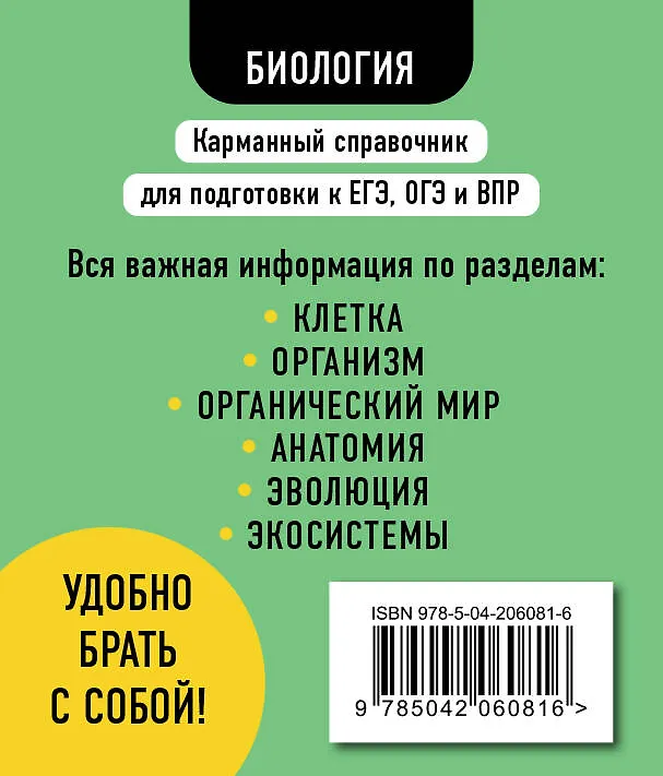 Книга Биология. 5-11 классы. Карманный справочник для подготовки к ЕГЭ, ОГЭ и ВПР (Татьяна Никитинская) — 2