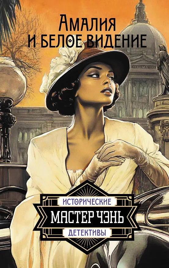 Книга Амалия и Белое видение (Чэнь Мастер) — 1