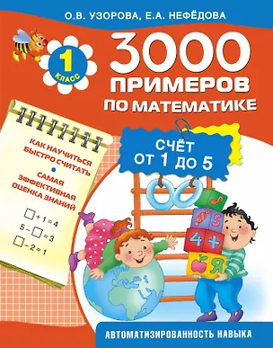 Книга 3000 примеров !(цвет)п/мат.1кл. (счёт от 1 до 5) (Елена Нефедова, Ольга Узорова)