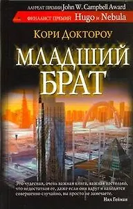 Младший брат