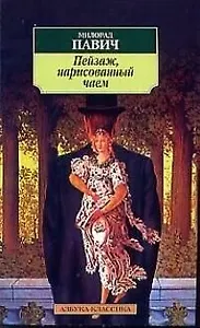 Пейзаж, нарисованный чаем: Роман для любителей кроссвородов