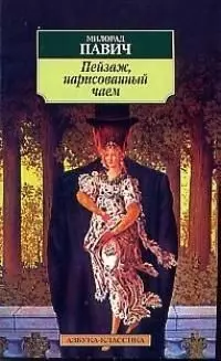 Пейзаж, нарисованный чаем: Роман для любителей кроссвородов — 93614 — 1