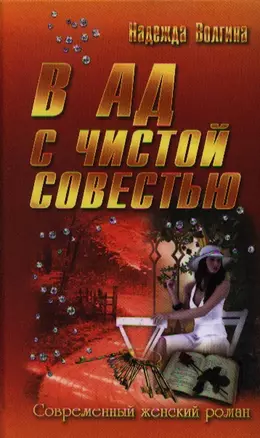 В ад с чистой совестью : роман — 2336783 — 1