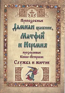 Преподобные Дамиан целебник, Матфей и Иеремия прозорливые, Киево-Печерские. Служба и житие