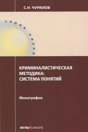 Криминалистическая методика: система понятий: монография — 2660177 — 1