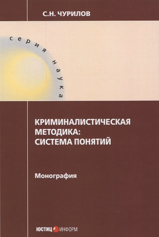 Книга Криминалистическая методика: система понятий: монография (Сергей Чурилов) — 1