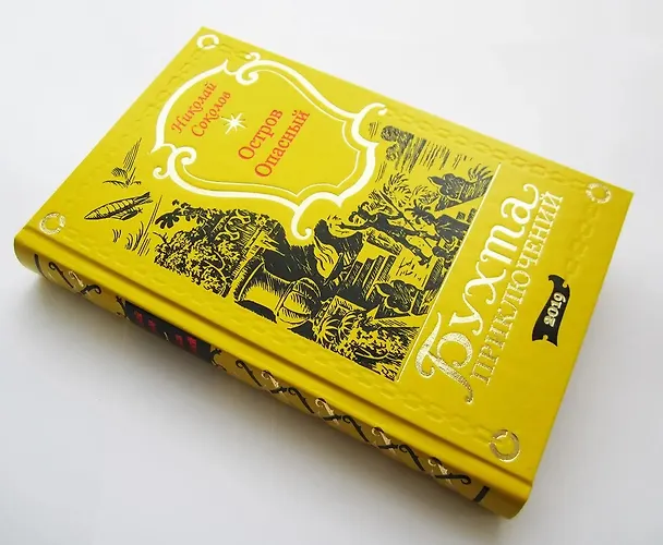 Книга Остров Опасный (Чарльз Джилсон) — 8