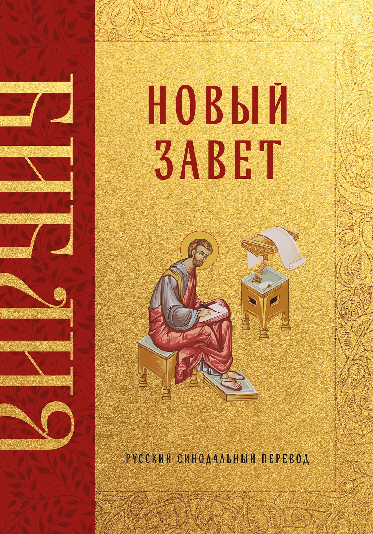 

Библия. Новый Завет