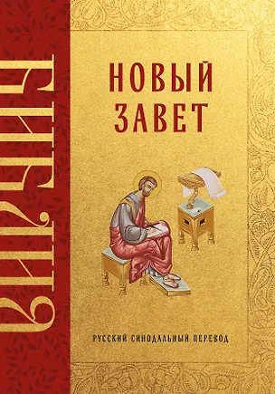 Книга Библия. Новый Завет ()