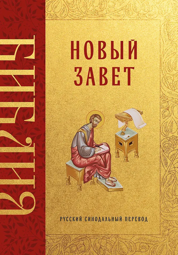 Книга Библия. Новый Завет () — 1