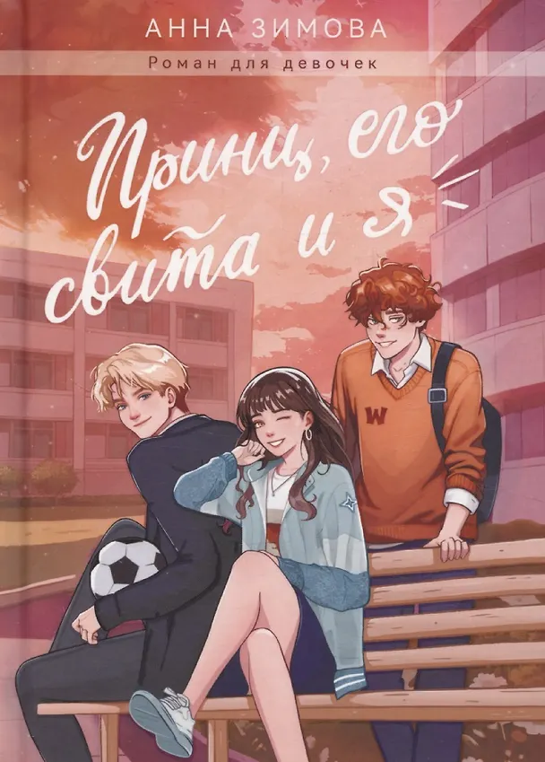 Книга Принц, его свита и я (Анна Зимова) — 1