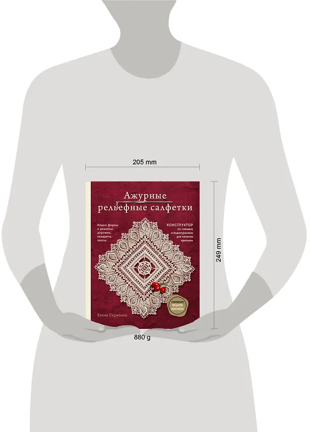 Книга Ажурные рельефные салфетки. Новые формы и дизайны: дорожки, овалы, квадраты. Конструктор со схемами и видеоуроками для вязания крючком (Елена Скрипина) — 9