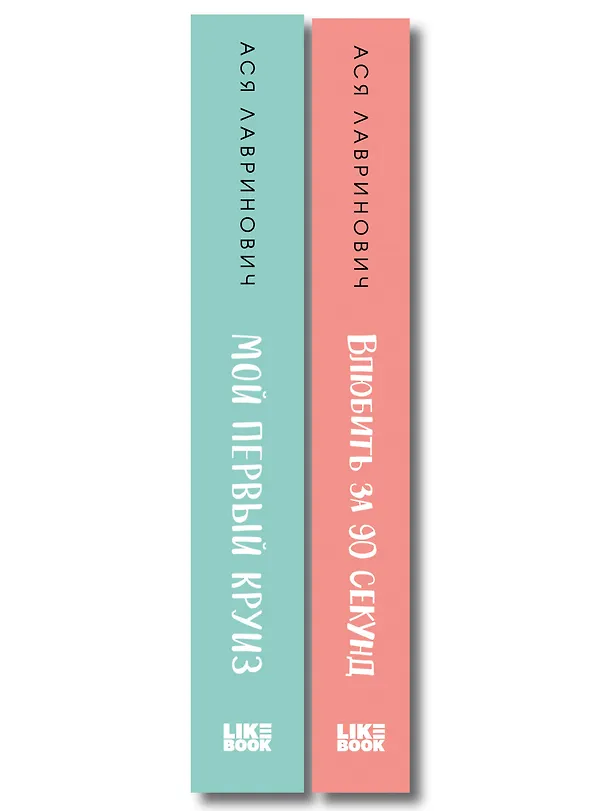 Книга Комплект 2-х книг: Влюбить за 90 секунд + Мой первый круиз (Ася Лавринович) — 3