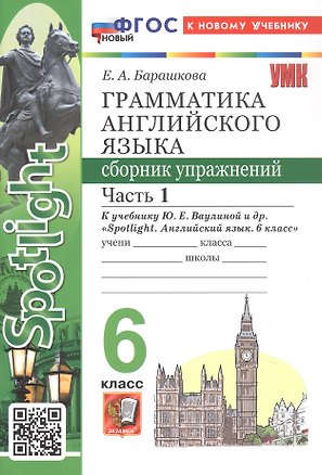 Книга Грамматика английского языка. 6 класс. Сборник упражнений. В 2-х частях. Часть 1. К учебнику Ю.Е. Ваулиной и др. "Spotlight. Английский язык. 6 класс". ФГОС Новый (Елена Барашкова)