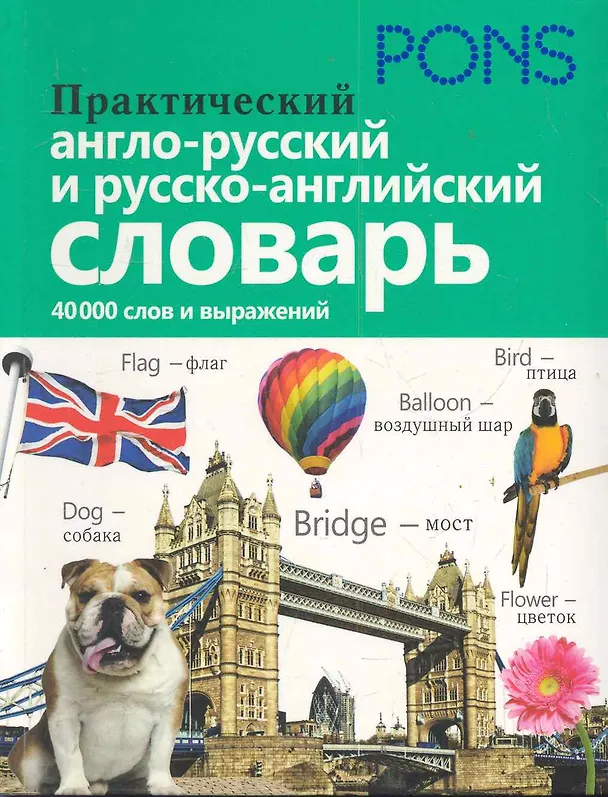 Книга Практический англо-русский и русско-английский словарь (Т.С. Алексеева) — 1