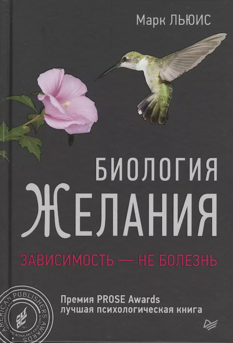 Биология желания. Зависимость -не болезнь (Майкл Льюис) - купить книгу с  доставкой в интернет-магазине «Читай-город». ISBN: 978-5-496-02377-1